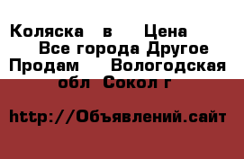Коляска 2 в 1 › Цена ­ 8 000 - Все города Другое » Продам   . Вологодская обл.,Сокол г.